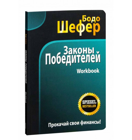 Бодо Шефер: Законы победителей. Workbook