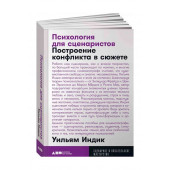 Уильям Индик: Психология для сценаристов Построение конфликта в сюжете (карманный формат)