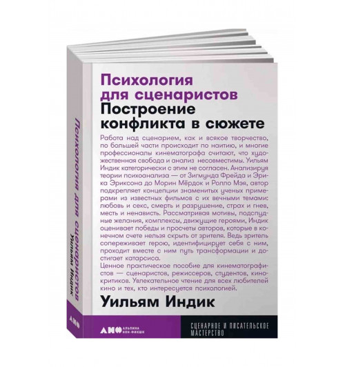 Уильям Индик: Психология для сценаристов Построение конфликта в сюжете (карманный формат)