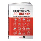 Ричардс Гвинн: Инструментарий логистики и управления цепями поставок. Более 100 инструментов для управления цепями поставок, транспортом, складированием и запасами