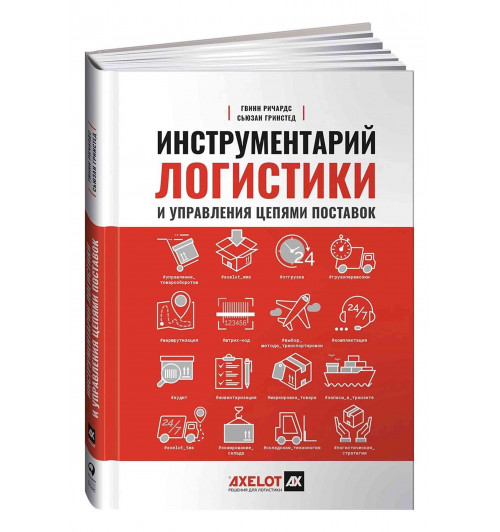 Ричардс Гвинн: Инструментарий логистики и управления цепями поставок. Более 100 инструментов для управления цепями поставок, транспортом, складированием и запасами