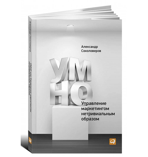 Соколоверов Александр: УМНО, или Управление маркетингом нетривиальным образом