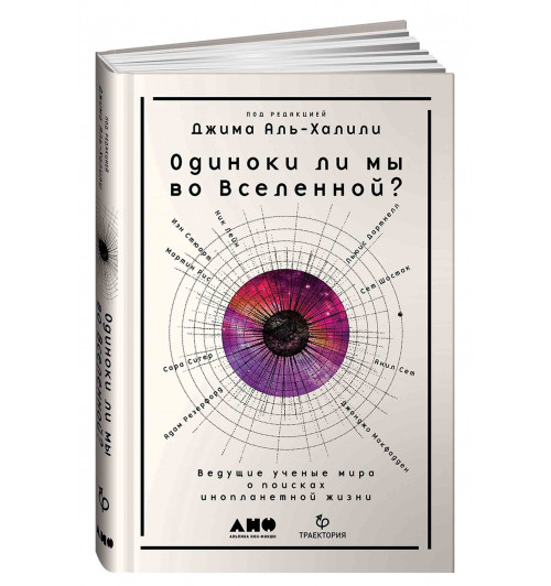 Аль-Халили Джим: Одиноки ли мы во Вселенной? Ведущие ученые мира о поисках инопланетной жизни