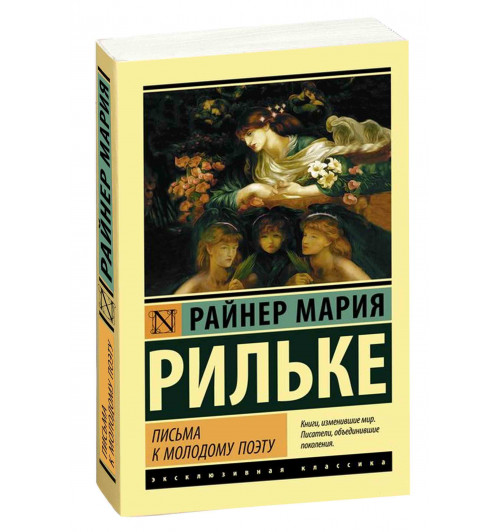 Райнер Рильке: Письма к молодому поэту