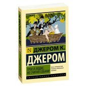 Клапка Джером: Трое в лодке, не считая собаки