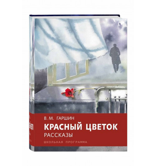 Всеволод Гаршин: Красный цветок