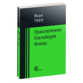 Марк Твен: Приключения Гекльберри Финна