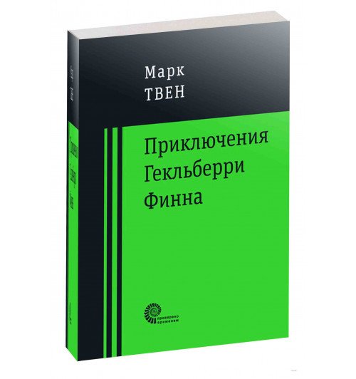 Марк Твен: Приключения Гекльберри Финна