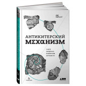 Джо Мерчант: Антикитерский механизм Самое загадочное изобретение Античности 