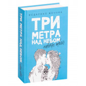 Моччиа Федерико: Три метра над небом. Навеки твой (Т)