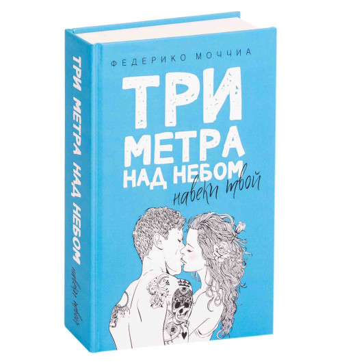 Моччиа Федерико: Три метра над небом. Навеки твой (Т)