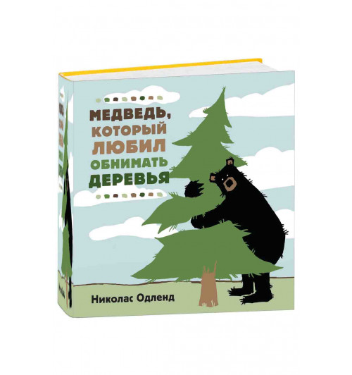 Николас Одленд: Медведь, который любил обнимать деревья