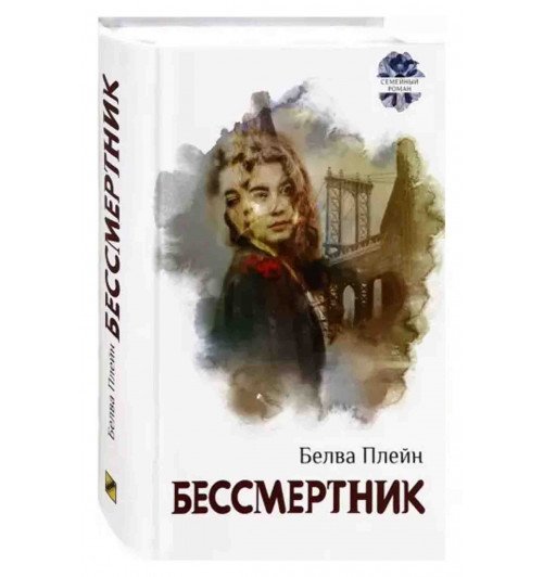 Белва Плейн: Бессмертник