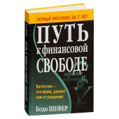 Бодо Шефер: Путь к финансовой свободе (Т)