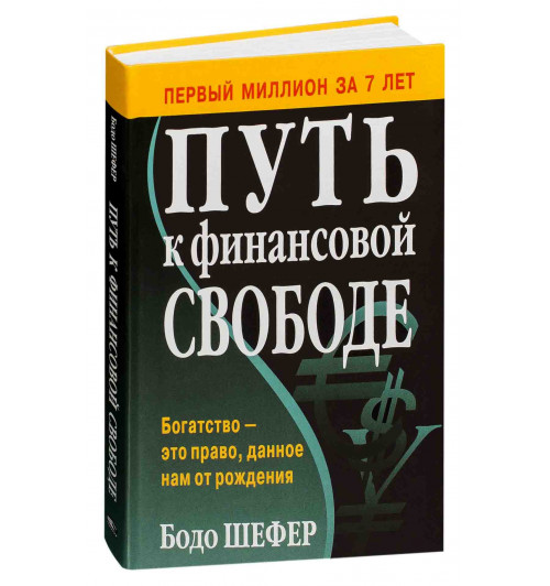 Бодо Шефер: Путь к финансовой свободе (Т)