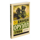 Джордж Оруэлл: 1984 (М)