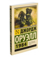 Джордж Оруэлл: 1984 (М)