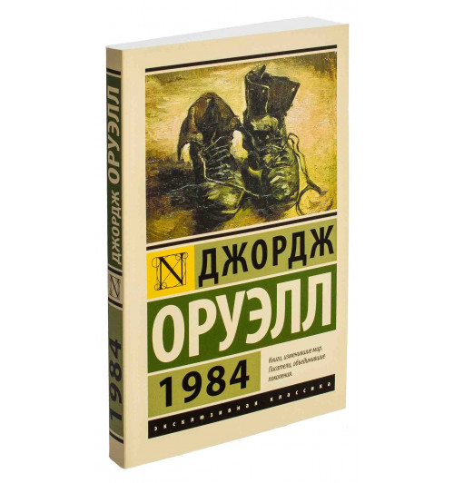 Джордж Оруэлл: 1984 (М)