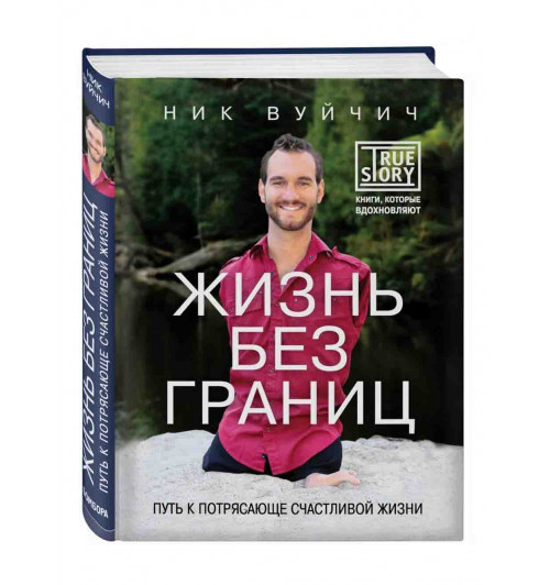 Ник Вуйчич: Жизнь без границ. Путь к потрясающе счастливой жизни