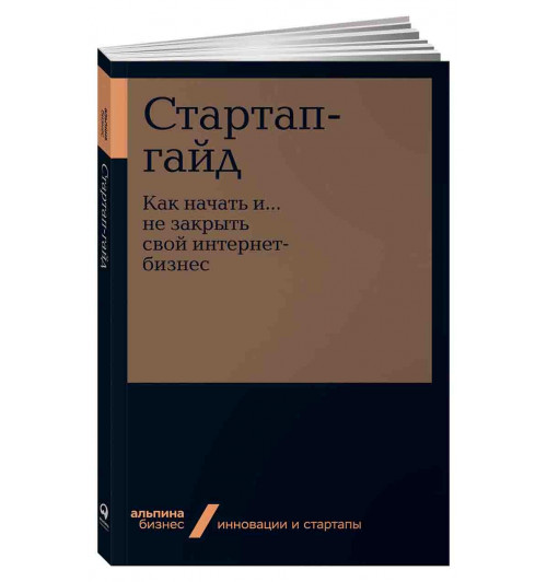 М.Р. Зобниной: Стартап-гайд. Как начать... и не закрыть свой интернет-бизнес