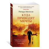 Ричард Матесон: Куда приводят мечты (М)