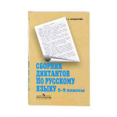 Богданова Галина Александровна: Русский язык. 5-9 классы. Сборник диктантов