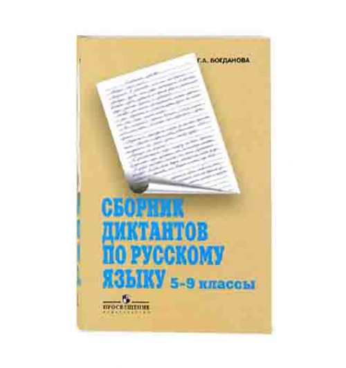 Богданова Галина Александровна: Русский язык. 5-9 классы. Сборник диктантов