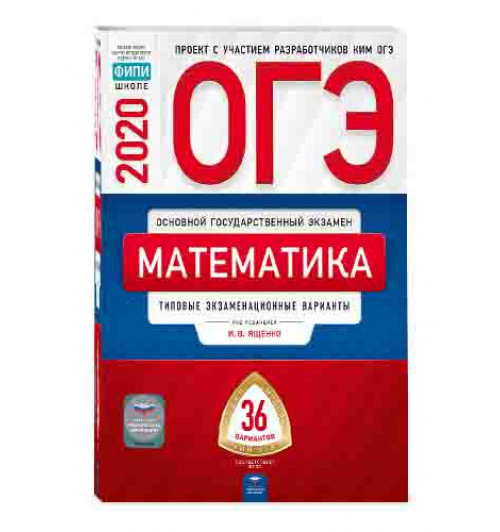 Ященко Иван Валериевич: ОГЭ-2020. Математика. Типовые экзаменационные варианты. 36 вариантов
