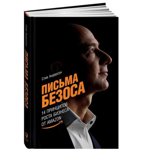 Стив Андерсон: Письма Безоса 14 принципов роста бизнеса от Amazon 