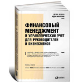 Питер Этрилл: Финансовый менеджмент и управленческий учет для руководителей и бизнесменов