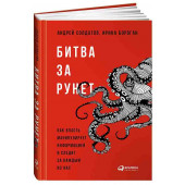 Андрей Солдатов, Ирина Бороган: Битва за Рунет Как власть манипулирует информацией и следит за каждым из нас 