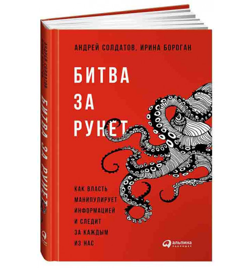 Андрей Солдатов, Ирина Бороган: Битва за Рунет Как власть манипулирует информацией и следит за каждым из нас 