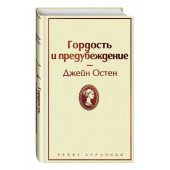 Джейн Остен: Гордость и предубеждение