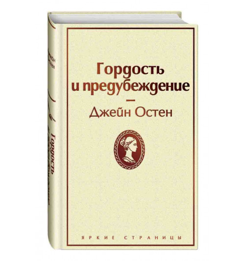 Джейн Остен: Гордость и предубеждение