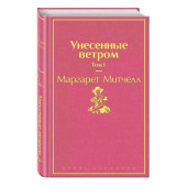 Маргарет Митчелл: Унесенные ветром. Том 1