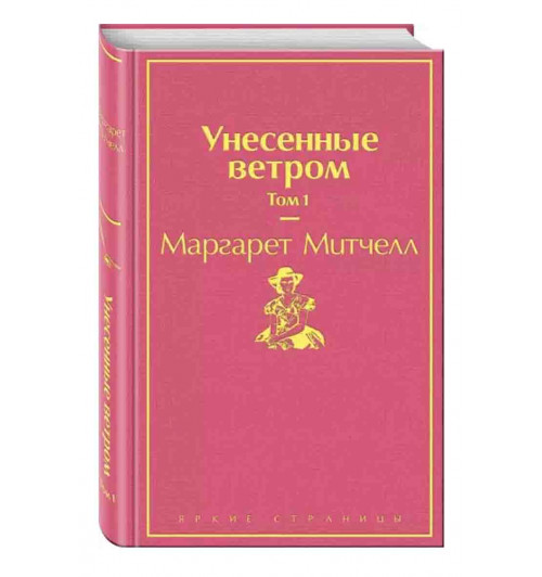 Маргарет Митчелл: Унесенные ветром. Том 1