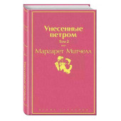 Маргарет Митчелл: Унесенные ветром. Том 2