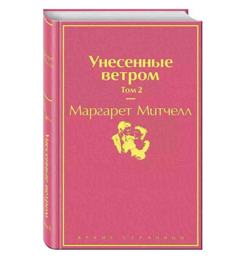 Маргарет Митчелл: Унесенные ветром. Том 2