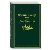 Лев Толстой: Война и мир. Том 4