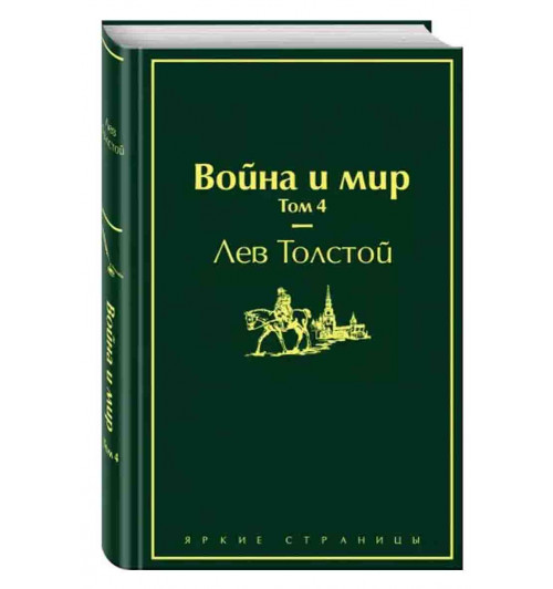 Лев Толстой: Война и мир. Том 4