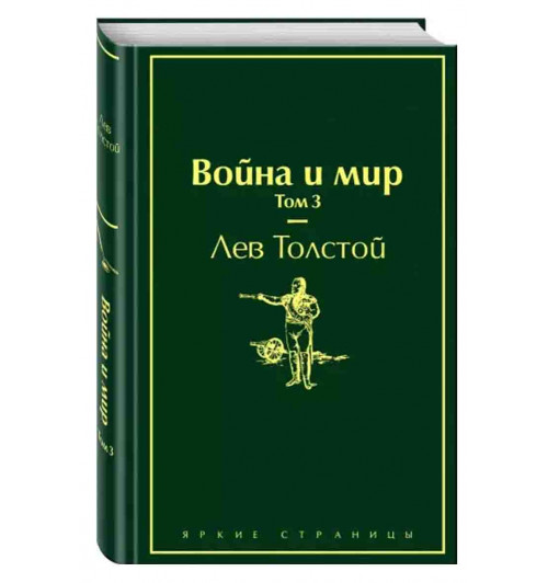 Лев Толстой: Война и мир. Том 3