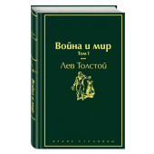 Лев Толстой: Война и мир. Том 1