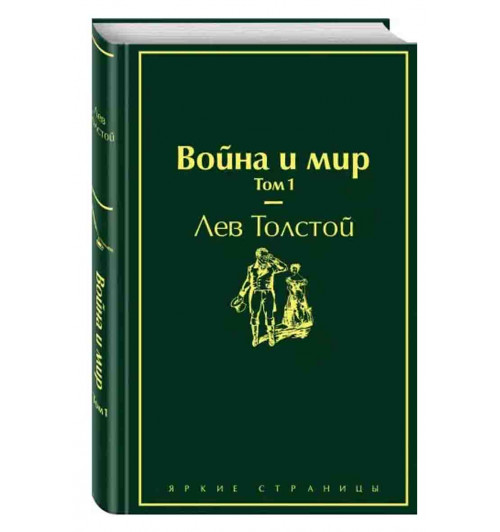 Лев Толстой: Война и мир. Том 1