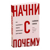 Синек Саймон: Начни с «Почему?». Как выдающиеся лидеры вдохновляют действовать (М)