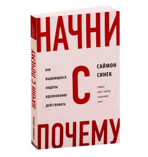 Синек Саймон: Начни с «Почему?». Как выдающиеся лидеры вдохновляют действовать (М)