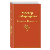 Булгаков Михаил Афанасьевич: Мастер и Маргарита