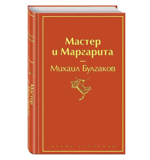 Булгаков Михаил Афанасьевич: Мастер и Маргарита