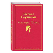 Маргарет Этвуд: Рассказ Служанки