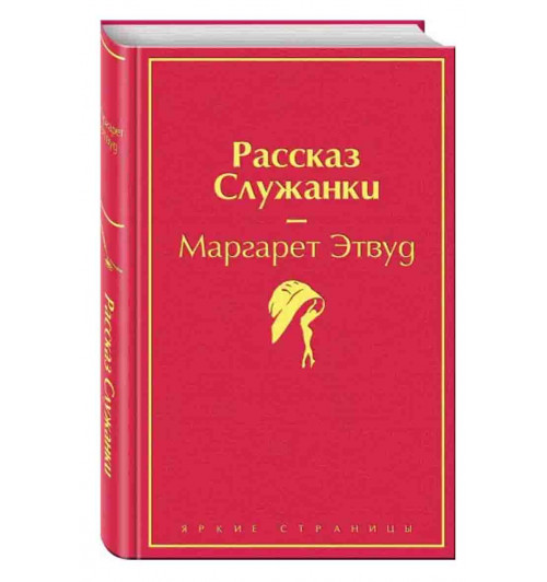 Маргарет Этвуд: Рассказ Служанки