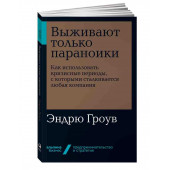 Гроув Эндрю С.: Выживают только параноики. Как использовать кризисные периоды, с которыми сталкивается любая компания